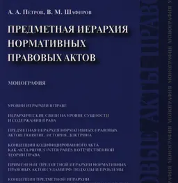 Предметная иерархия нормативных правовых актов : монография