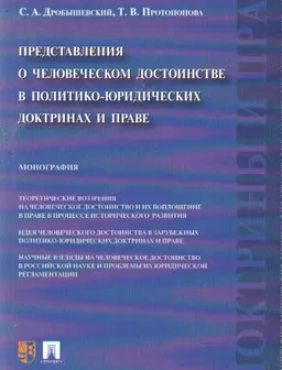 Представления о человеческом достоинстве в политико-юридических доктринах и праве : монография