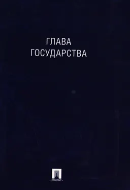 Глава государства : монография