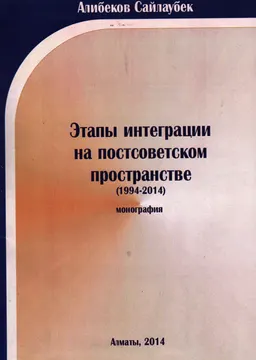 Этапы интеграции на постсоветском пространстве (1994-2014) : монография