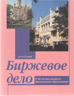 Биржевое дело : учебник