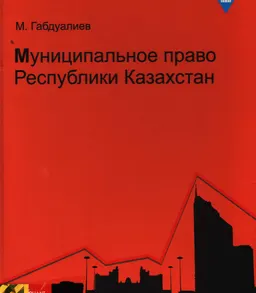 Муниципальное право Республики Казахстан : учеб. пособие