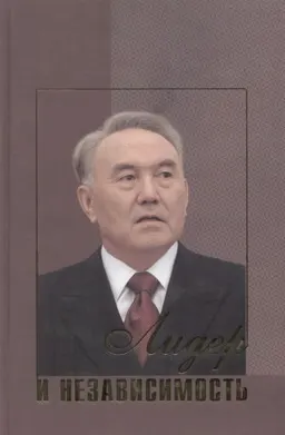 Лидер и независимость
