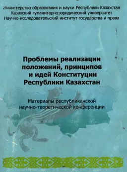 Проблемы реализации положений, принципов и идей Конституции РК : Материалы республиканской конференции