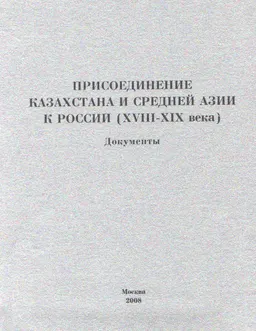 Присоединение Казахстана и средней Азии к России (XVIII-XIX века) : документы