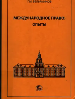 Международное право: опыты : научное издание