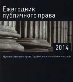 Административное право: сравнительно-правовые подходы : Ежегодник публичного права-2014