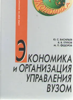 Экономика и организация управления вузом