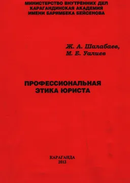 Профессиональная этика юриста : учеб. пособие