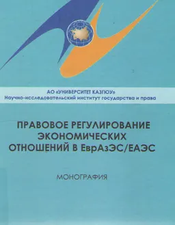 Правовое регулирование экономических отношений в ЕврАзЭС/ЕАЭС : монография