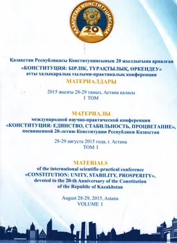 Конституция: тұрақтылық, бейбітшілік және қоғамдық келісім : атты ХҒП конф. материалдары (2014 жылғы 29-30 тамыз Астана)