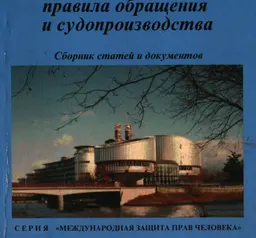 Европейский суд по правам человека: правила обращения и судопроизводства : Сб. ст. и док.