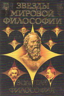 Золотая философия : энциклопедия