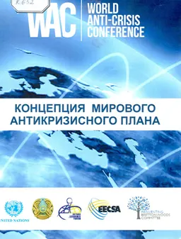 Концепция мирового антикризисного плана