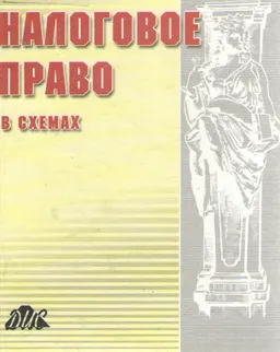 Налоговое право : Пособие по изучению (в схемах)