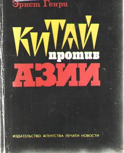 Китай против Азии : общественно-политическая литература