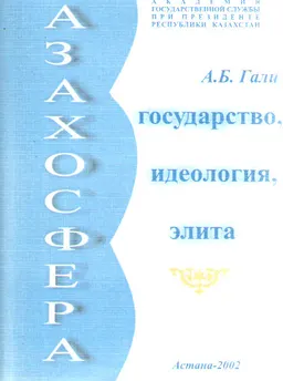 Казахосфера: государство, идеология, элита : общественно-политическая литература