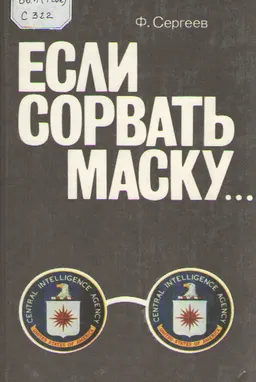 Если сорвать маску : Центральное разведывательное управление США как оно есть