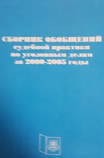 Сборник обобщений судебной практики по уголовным делам за 2000-2005 годы : сборник