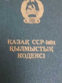 Қазақ ССР-інің қылмыстық кодексі : (1978 жылд. 1 февр. дейінгі өзгертулер мен толықт.)