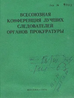 Всесоюзная конференция лучших следователей органов прокуратуры : научное издание