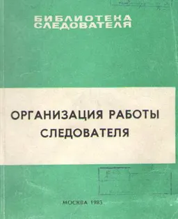 Организация работы следователя : учебное пособие