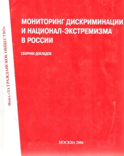 Мониторинг дискриминации и национал-экстремизма в России : сб. докладов