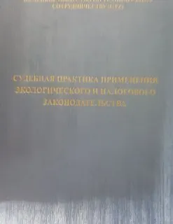 Судебная практика применения экологического и налогового законодательства : Материалы семинара