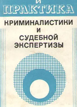 Теория и практика криминалистики и судебной экспертизы. Вып. 4. Вопросы техники, тактики и методики расследования : Межвуз. научн. сб.
