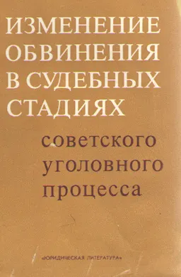 Изменение обвинения в судебных стадиях советского уголовного процесса