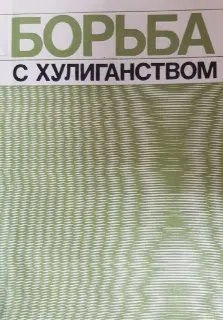 Борьба с хулиганством