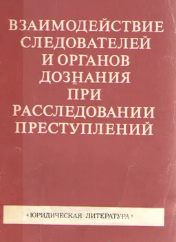Взаимодействие следователей и органов дознания при расследовании преступлений : научное издание