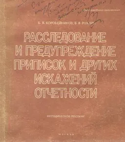 Расследование и предупреждение приписок и других искажений отчетности : Метод. пособие