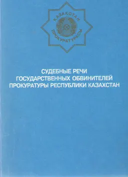 Судебные речи государственных обвинителей прокуратуры Республики Казахстан : Сборник