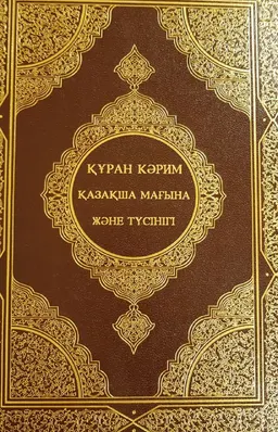Құран Кәрим (қазақша мағына және түсінігі)