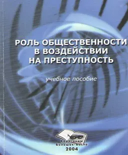 Роль общественности в воздействии на преступность : Учеб. пособие