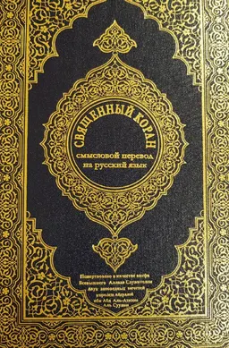 Смысловой перевод священного Корана на русский язык : пер. с арабск. Э. Кулиева