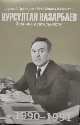Первый Президент Республики Казахстан Нурсултан Назарбаев. Хроника деятельности. 1990-1991 годы : (с компакт-диском)