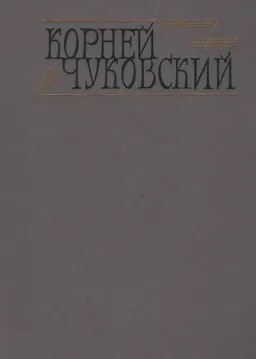 Сочинения в 2-х т. Т.1. Сказки