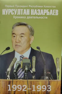 Первый Президент Республики Казахстан Нурсултан Назарбаев. Хроника деятельности. 1992-1993 годы : (с компакт-диском)