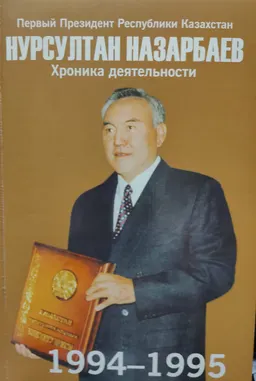 Первый Президент Республики Казахстан Нурсултан Назарбаев. Хроника деятельности. 1994-1995 годы : (с компакт-диском)