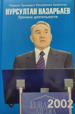 Первый Президент Республики Казахстан Нурсултан Назарбаев. Хроника деятельности. 2002 год : (с компакт-диском)