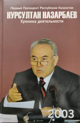 Первый Президент Республики Казахстан Нурсултан Назарбаев. Хроника деятельности. 2003 год : (с компакт-диском)