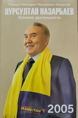 Первый Президент Республики Казахстан Нурсултан Назарбаев. Хроника деятельности. 2005 год : (с компакт-диском)