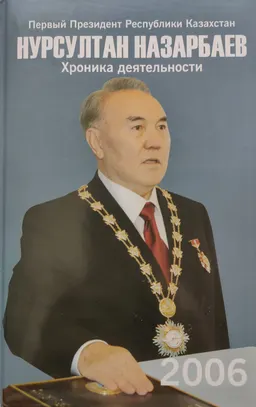 Первый Президент Республики Казахстан Нурсултан Назарбаев. Хроника деятельности. 2006 год : (с компакт-диском)