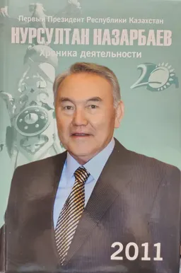 Первый Президент Республики Казахстан Нурсултан Назарбаев. Хроника деятельности. 2011 год : (с компакт-диском)