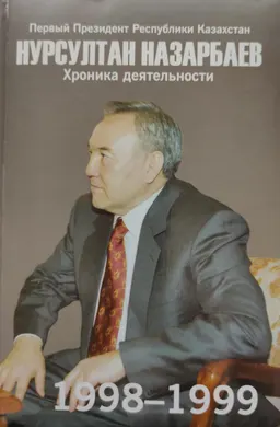 Первый Президент Республики Казахстан Нурсултан Назарбаев. Хроника деятельности. 1998-1999 годы : (с компакт-диском)