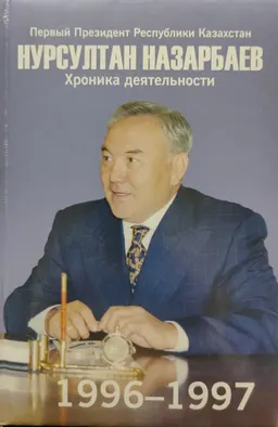 Первый Президент Республики Казахстан Нурсултан Назарбаев. Хроника деятельности. 1996-1997 годы : (с компакт-диском)