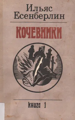 Кочевники. Кн.1. Заговоренный меч : пер. с каз. М. Симашко