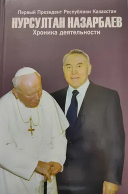 Первый Президент Республики Казахстан Нурсултан Назарбаев. Хроника деятельности. 2001 год : (с компакт-диском)